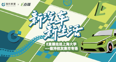 E直播“高校行”：上海大学站完美收官，新营销助力新汽车